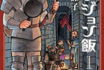 迷宫饭漫画,探寻美食与命运的奇幻之旅