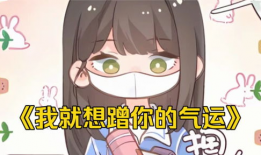 我只想蹭你的气运漫画,漫画只想蹭你的气运带你领略奇幻世界