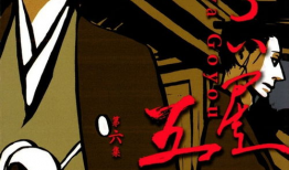 江户盗贼团五叶漫画,江湖风云，盗亦有道